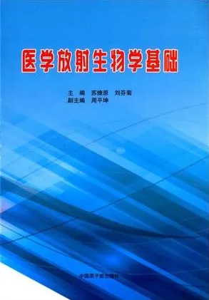 医学放射生物学基础