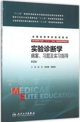 实验诊断学病案习题及实习指导