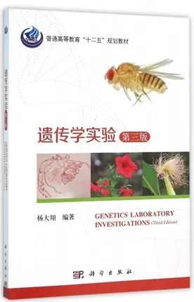 遗传学实验 第3版