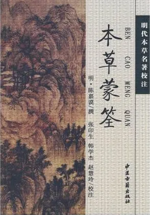 本草蒙筌