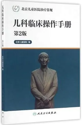 儿科临床操作手册 第2版 北京儿童医院诊疗常规
