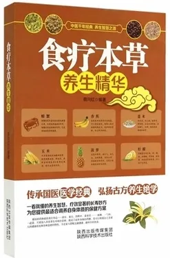 食疗本草养生精华