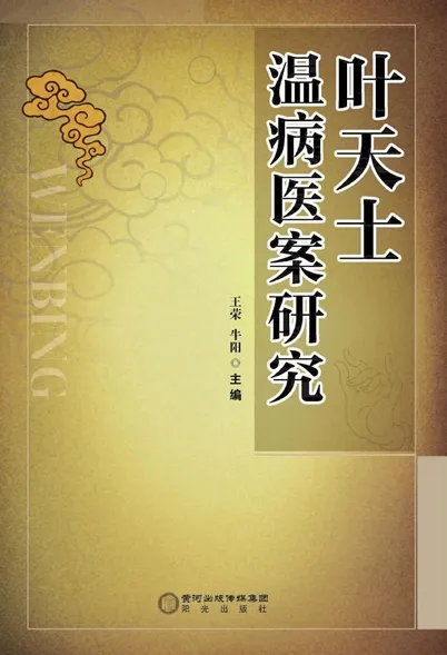 叶天士温病医案研究