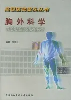 胸外科学 高级医师案头丛书