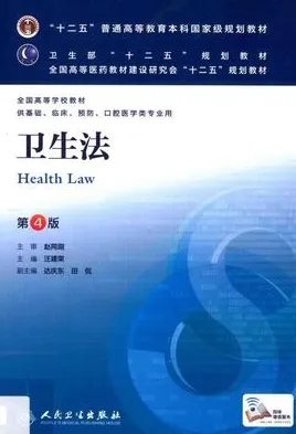 卫生法 第4版