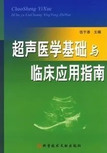 超声医学基础与临床应用指南