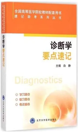 速记助考系列丛书 诊断学要点速记