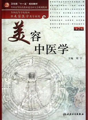 美容中医学 第2版