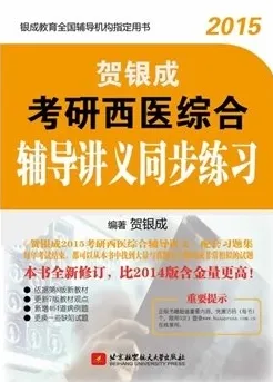 2015贺银成考研西医综合辅导讲义同步练习