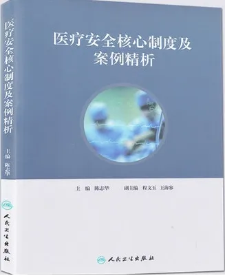 医疗安全核心制度及案例精析