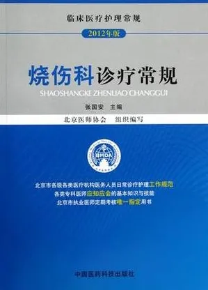 烧伤科诊疗常规 临床医疗护理常规