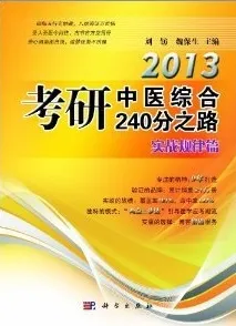 2013考研中医综合240分之路 实战规律篇