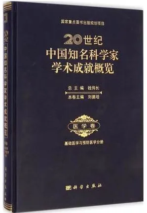 20世纪中国知名科学家学术成就概览 医学卷 基础医学与预防医学