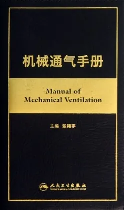 机械通气手册