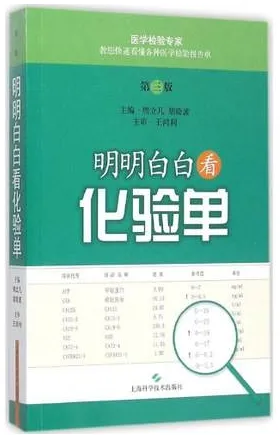 明明白白看化验单（第三版）