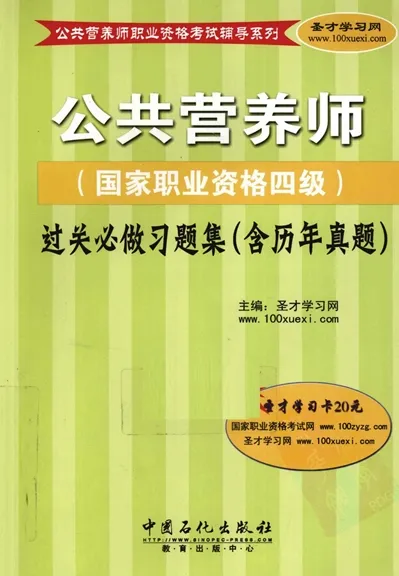 公共营 养师（国家职业资 格四级）过关必做习题集