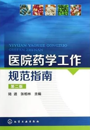 医院药学工作规范指南 第2版