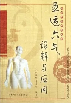 五运六气详解与应用