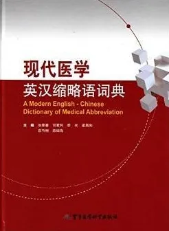 现代医学英汉缩略语词典