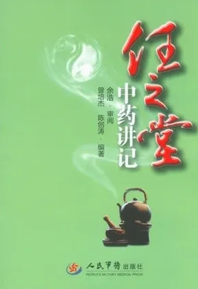 任之堂中药讲记