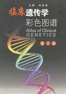 临床遗传学彩色图谱 第2版