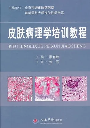 皮肤病理学培训教程