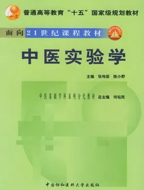 中医实验学 中医基础学科系列分化教材