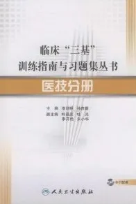 临床三基训练指南与习题集丛书 医技分册