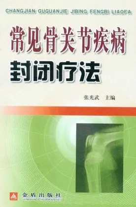 常见骨关节疾病封闭疗法