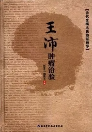 王沛肿瘤治验
