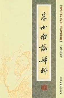 朱小南论妇科