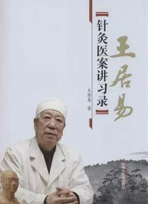 王居易针灸医案讲习录
