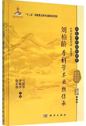 刘柏龄骨科学术思想传承