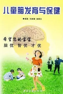 儿童脑发育与保健