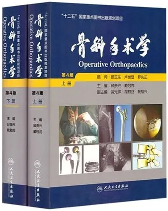 骨科手术学 第4版 上下册