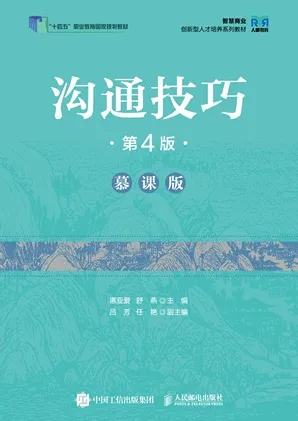 沟通技巧（第4版 慕课版）
