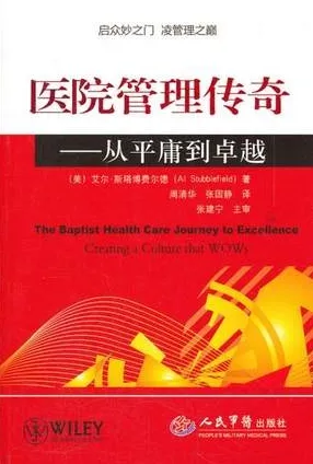 医院管理传奇 从平庸到卓越