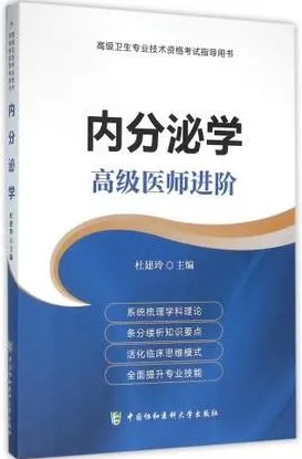 内分泌学 高级医师进阶