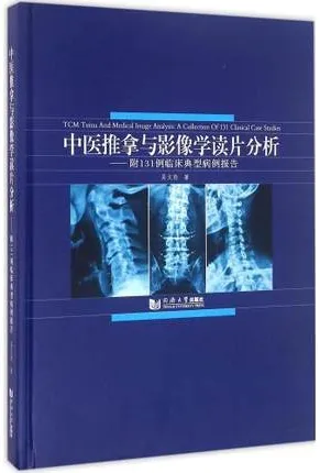 中医推拿与影像学读片分析