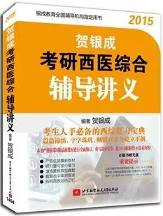 2015贺银成考研西医综合辅导讲义
