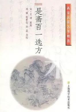 是斋百一选方