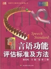 言语功能评估标准及方法