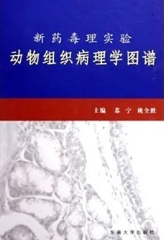 新药毒理实验动物组织病理学图谱