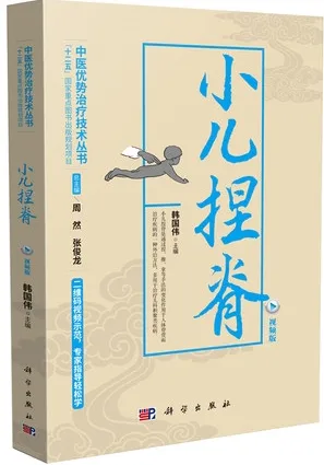 中医优势治疗技术丛书 小儿捏脊