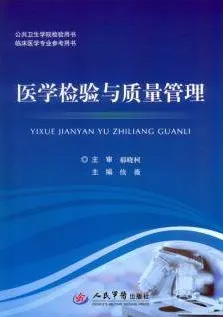 医学检验与质量管理