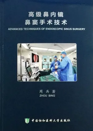 高级鼻内镜鼻窦手术技术