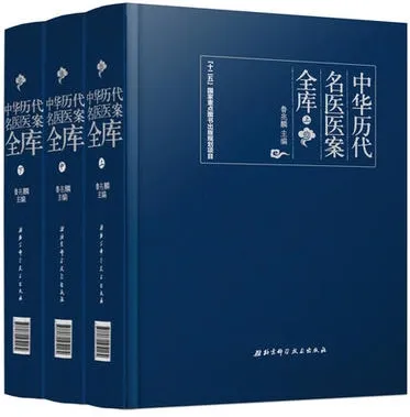中华历代名医医案全库 上中下
