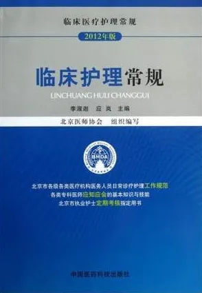 临床护理常规 2012年版