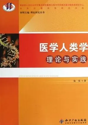 医学人类学理论与实践