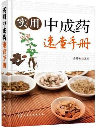 实用中成药速查手册